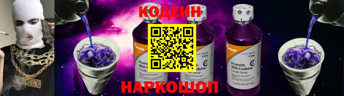 Кодеин Purple Drank Казань